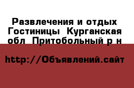 Развлечения и отдых Гостиницы. Курганская обл.,Притобольный р-н